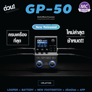 VALETON GP-50 (มีของแถม) ส่งด่วน ศูนย์ใหญ่ เมนูอังกฤษ GP50 ม…