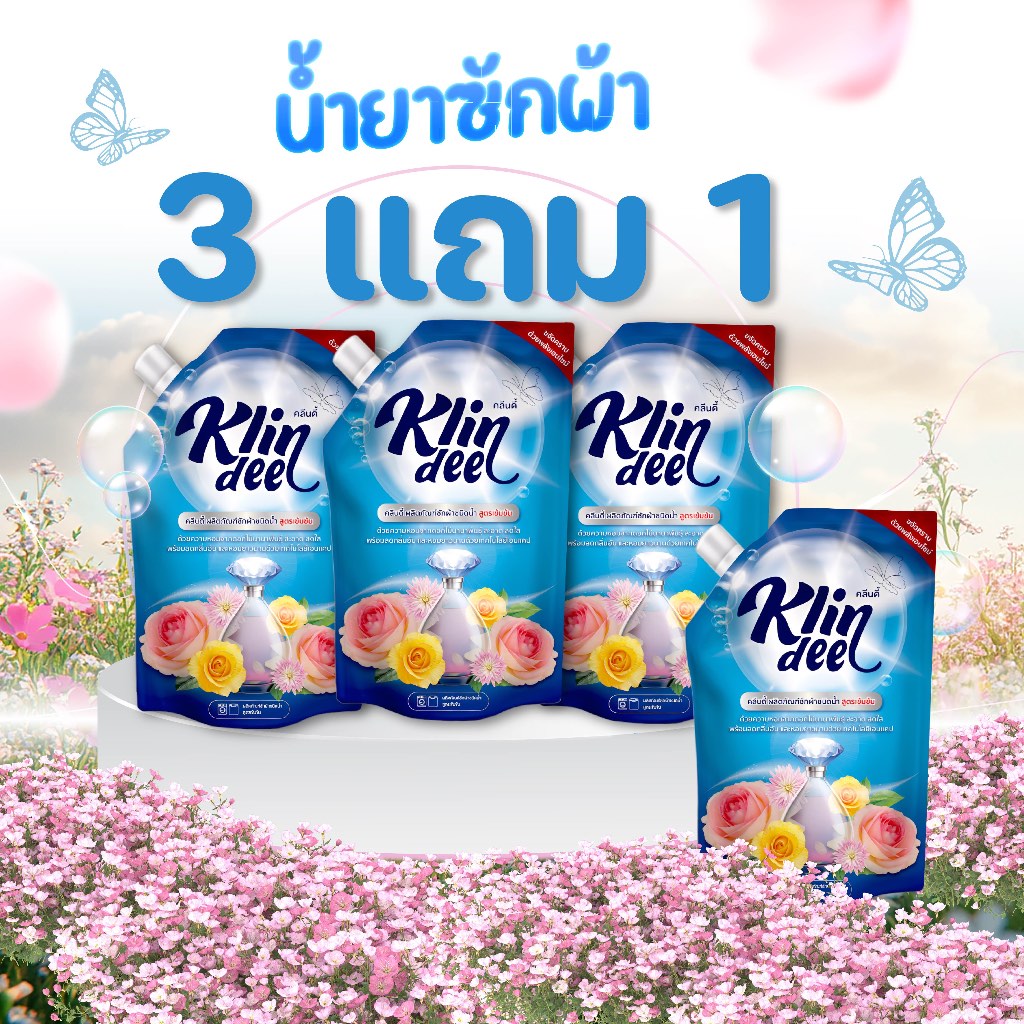 (3 แถม 1) Klindee คลีนดี้ น้ำยาซักผ้า สูตรเข้มข้น กลิ่นดอกไม้ 800ml