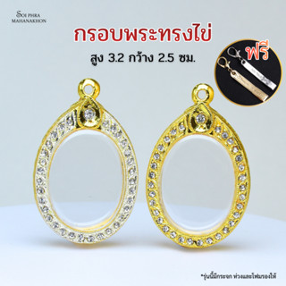 รวมกรอบพระทรงไข่ฝังเพชรCZ สูง3.2 กว้าง2.5cm. ฟรีแหนบ 1 ชิ้น …