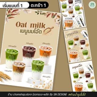 ป้ายเมนูนมโอ๊ต ตะกร้า 1 ป้ายเคลือบ ฟิวเจอร์บอร์ด พลาสวูด A4 A3 สีสวย คมชัด กันน้ำ