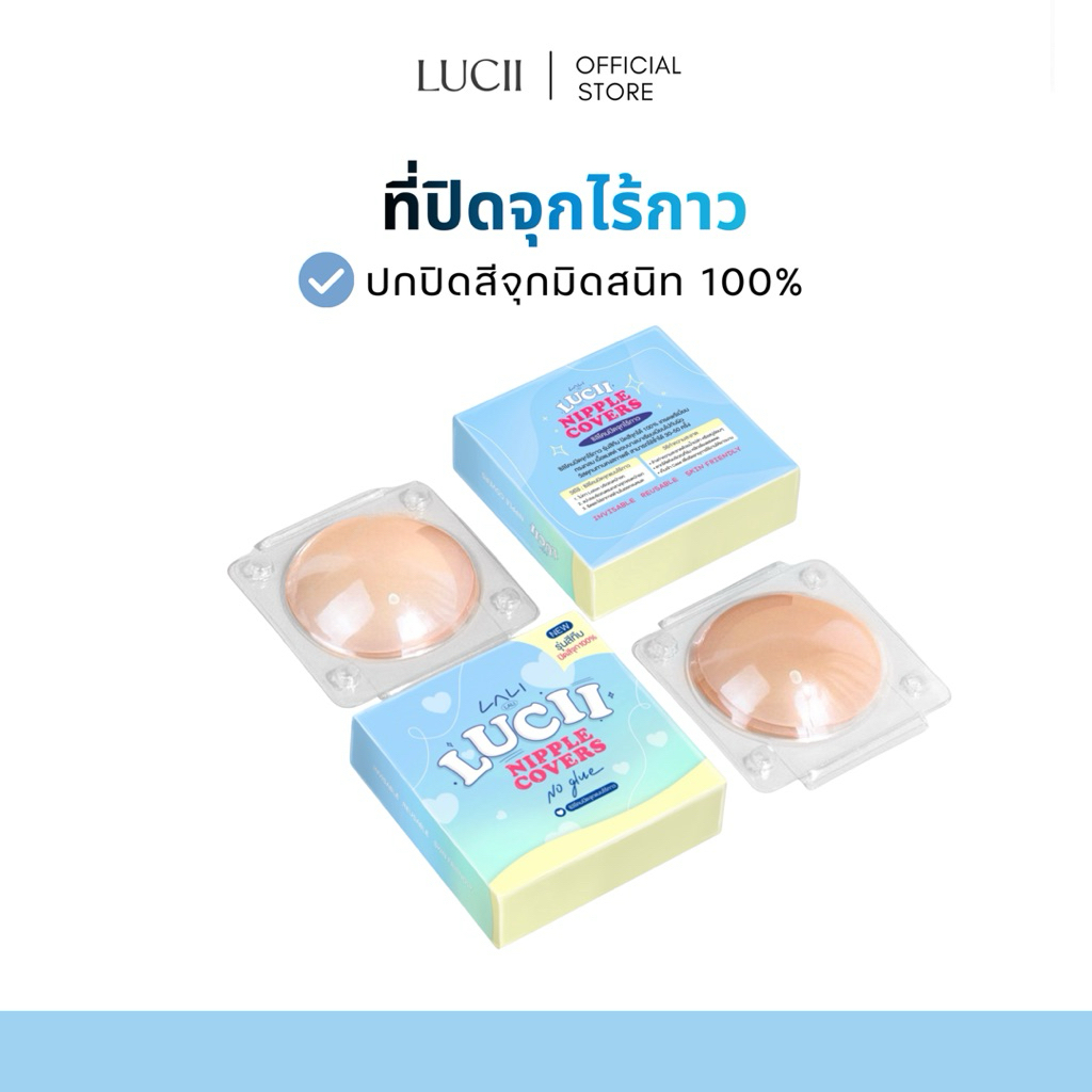 LUCII : ที่ปิดจุกไร้กาว รุ่นปกปิดสีจุกมิด 100% ซิลิโคนอัพเกรดใหม่ ใช้งานได้ 1 ปี