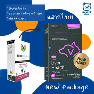 Vetri SAMe 90 อาหารเสริมบำรุงตับสำหรับสุนัขและแมว (หมดอายุ 0…