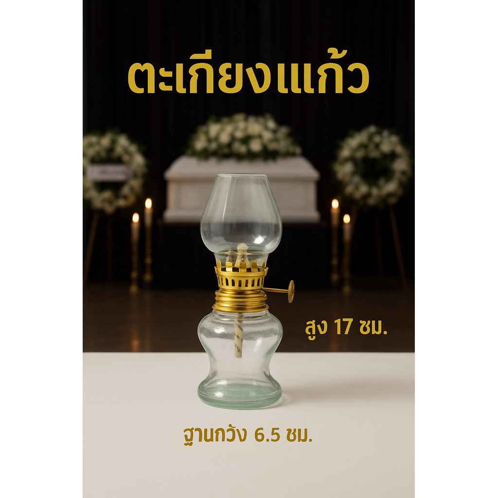 ตะเกียงโป๊ะ ตะเกียงแก้ว ตะเกียงน้ำมัน ตะเกียงจุดธูป