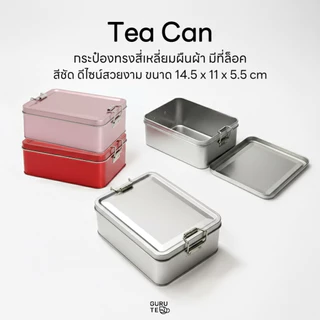 กระป๋องอเนกประสงค์ กระป๋องใส่ยอดใบชา / ผงมัทฉะ รูปทรงสี่เหลี่ยมผืนผ้า มีที่ล็อคสีล้วน พร้อมส่งในไทย