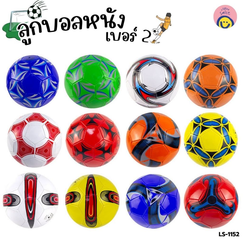 ลูกบอลหนัง เบอร์ 2/ลูกบอลยาง เบอร์ 3 คละลาย ฟุตบอลของเล่นเด็ก เล่นได้สนุกทั้งวัน-LS-1152/LS-1153