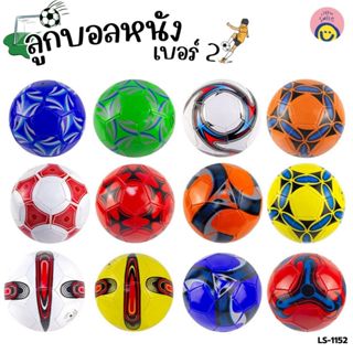 ลูกบอลหนัง เบอร์ 2/ลูกบอลยาง เบอร์ 3 คละลาย ฟุตบอลของเล่นเด็…