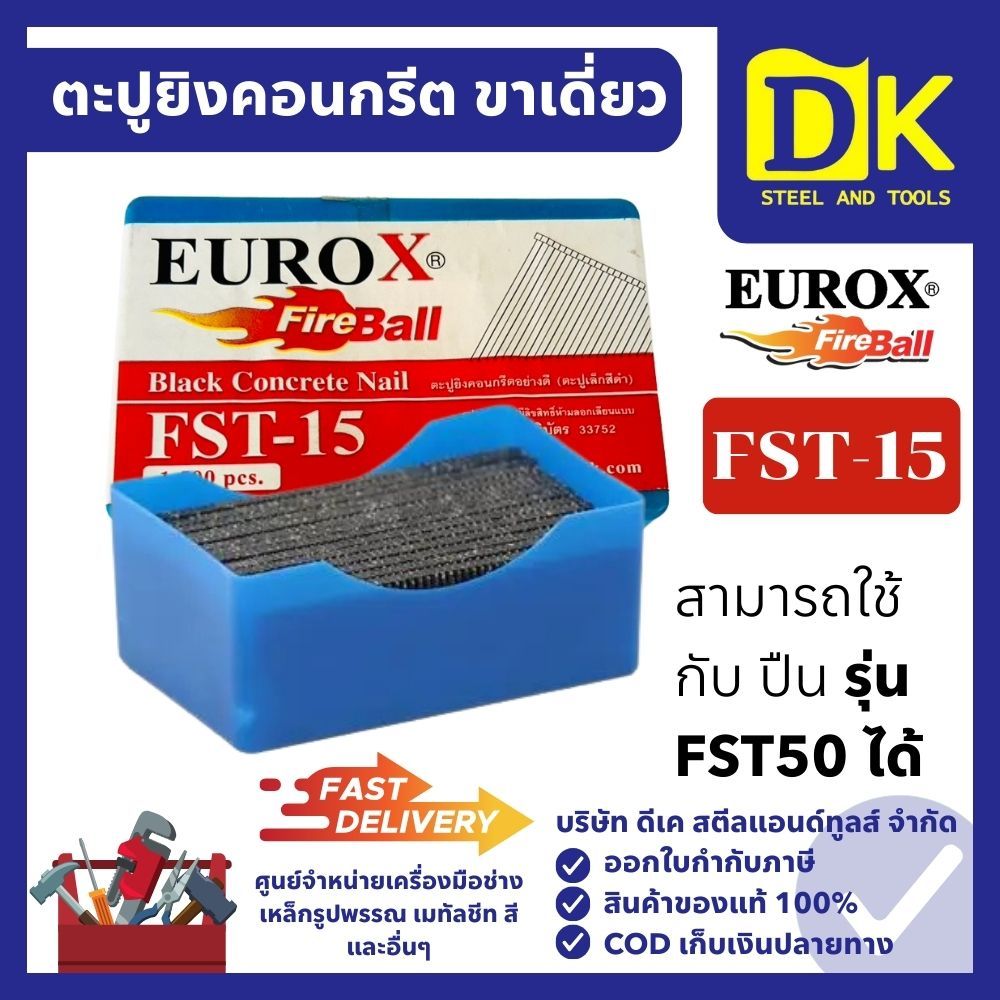 ตะปู FST15 (1500) ยี่ห้อ EUROX