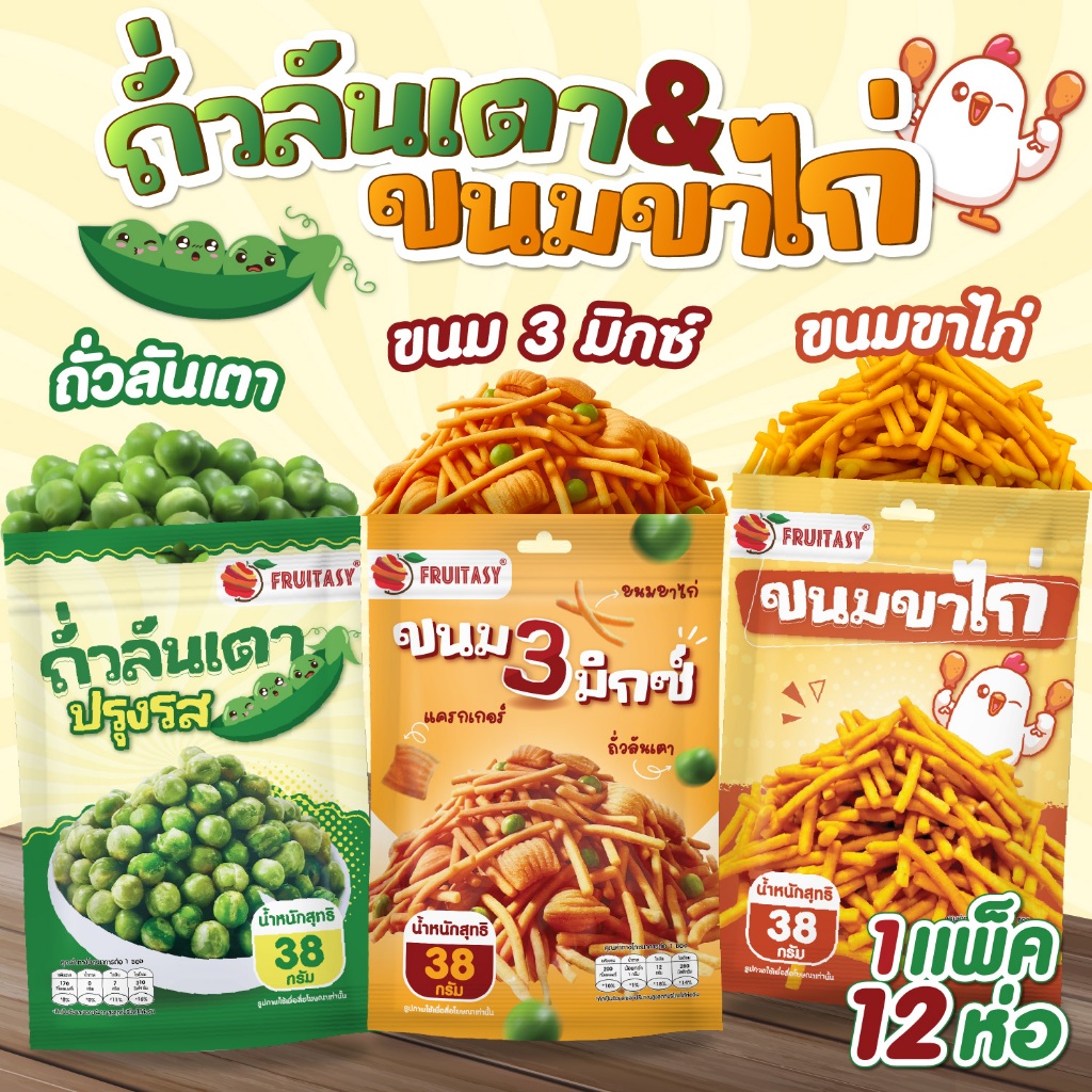ขนมขาไก่ ถั่วลันเตา ตรา Fruitasy (1 แพ็คมี 12 ห่อ)