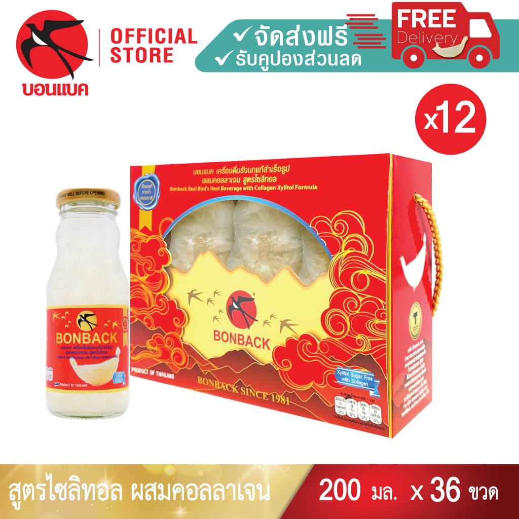 ใหม่ล่าสุด! (สูตรไซลิทอล ไม่มีน้ำตาล 200 มล. 12แพค 36ขวด) Bonback รวม36ขวด ชุดของขวัญปีใหม่