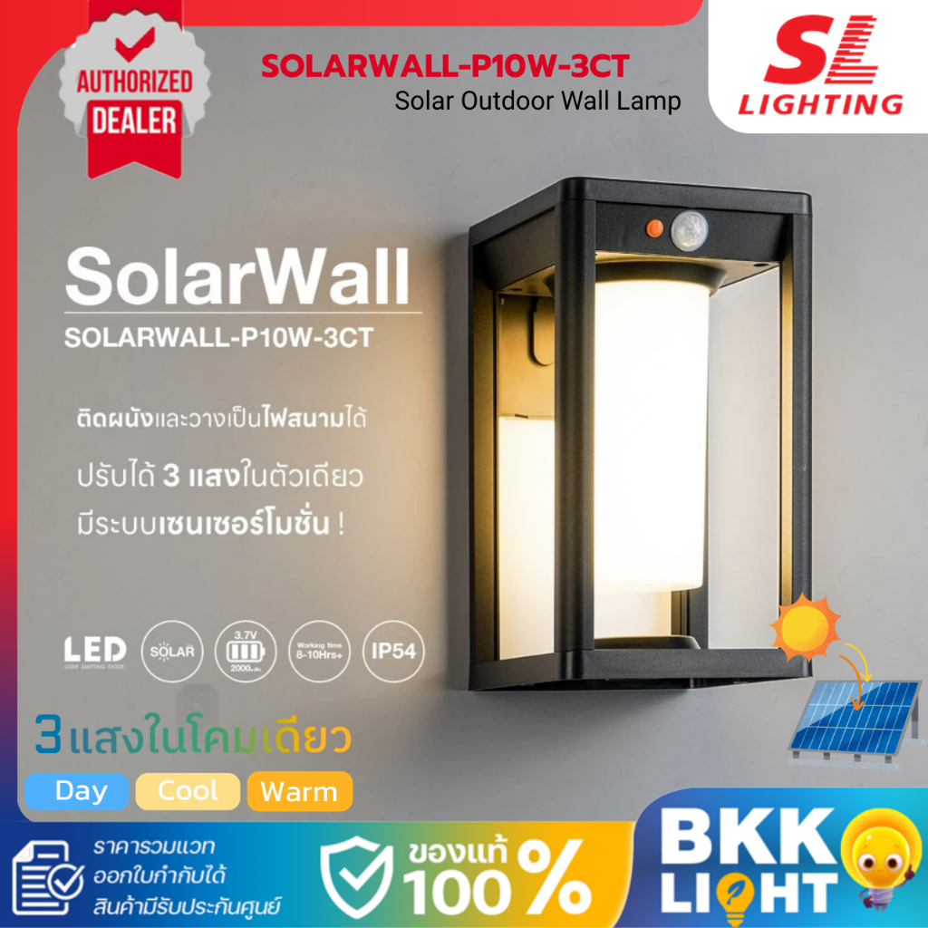 SL LIGHTING โคมผนังภายนอกโซล่าเซลล์ 10W เปลี่ยนได้ 3 แสง รุ่น SOLARWALL-P10W-3CT ประกันศูนย์