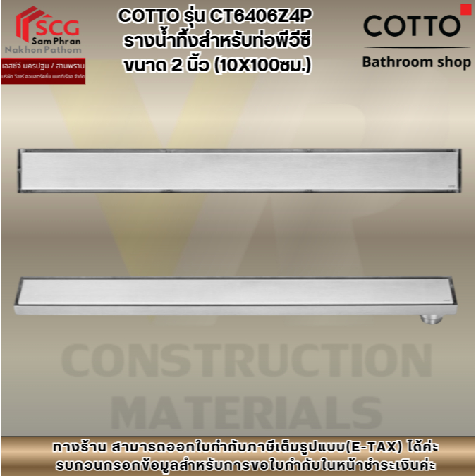 COTTO รุ่น CT6406Z4P  รางน้ำทิ้งสำหรับท่อพีวีซี ขนาด 2 นิ้ว (10X100ซม.)
