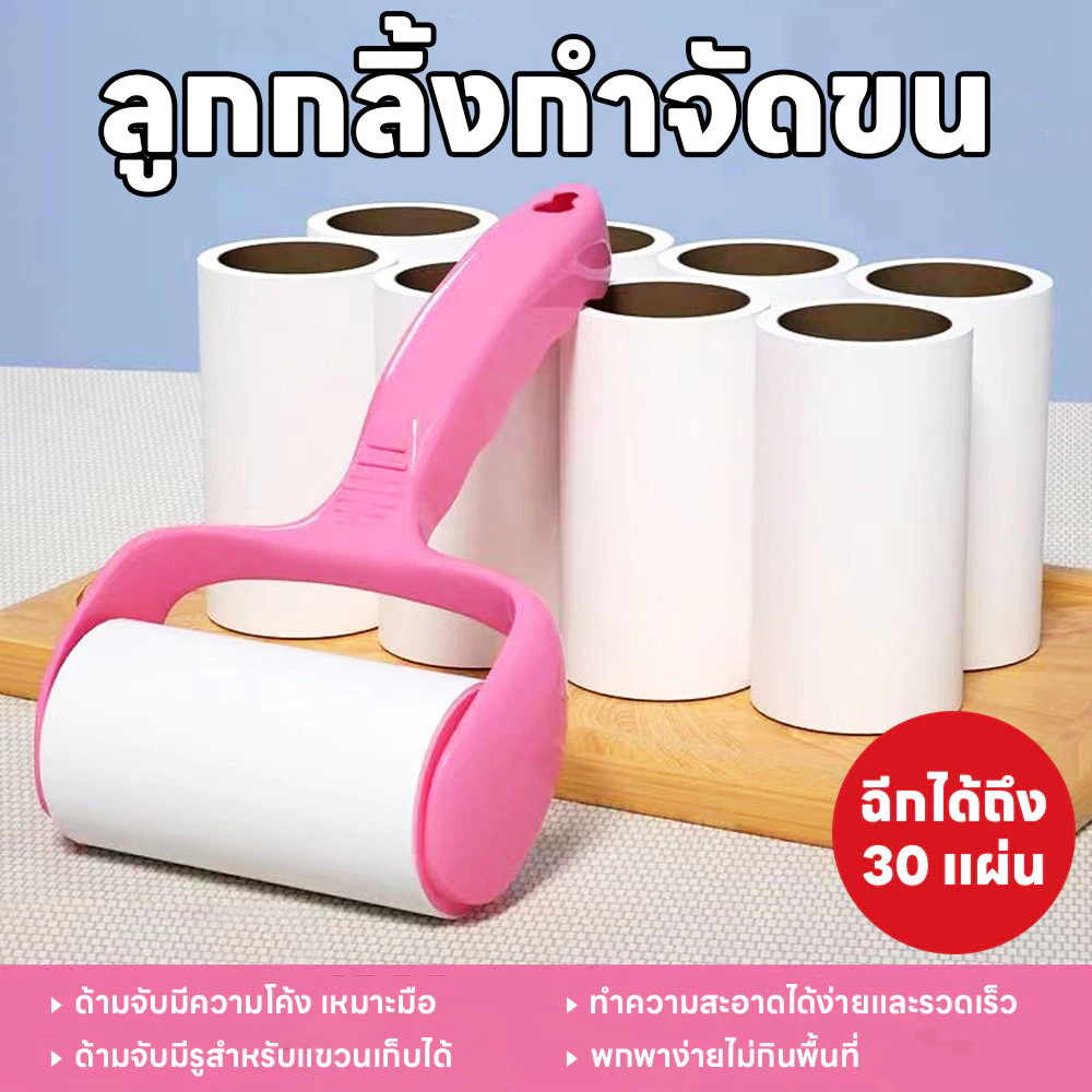 【30 ชิ้นในแพ็คเกจใหญ่】📍 ลูกกลิ้งกำจัดขน เก็บขนและฝุ่น ลูกกลิ้งทำความสะอาด ลูกกลิ้งเก็บฝุ่น ลูกกลิ้งดักฝุ่น ที่เก็บขน