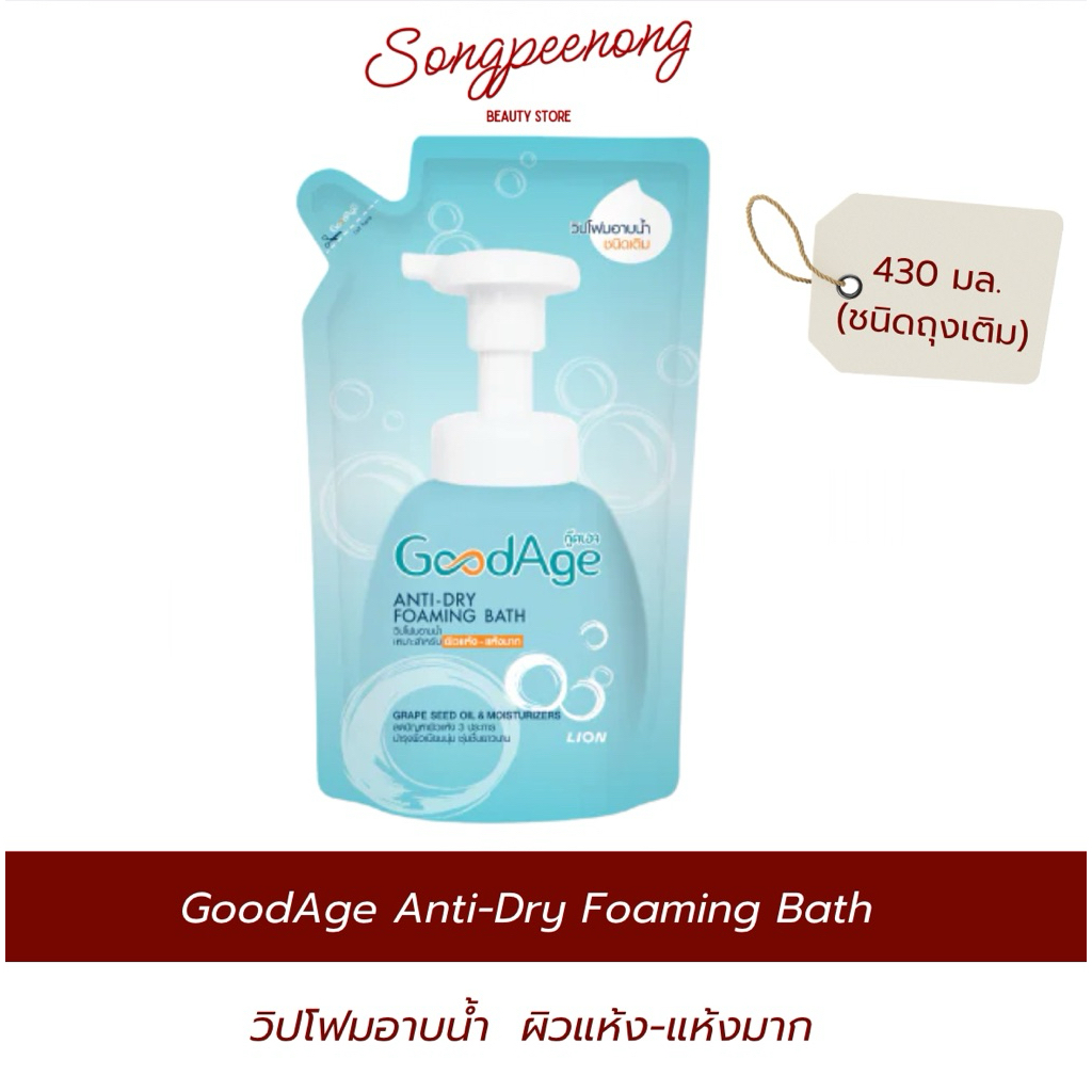 GoodAge Anti-Dry Foaming Bath วิปโฟมอาบน้ำ กู๊ดเอจ ผิวแห้ง-แห้งมาก 430 มล.(ชนิดถุงเติม)