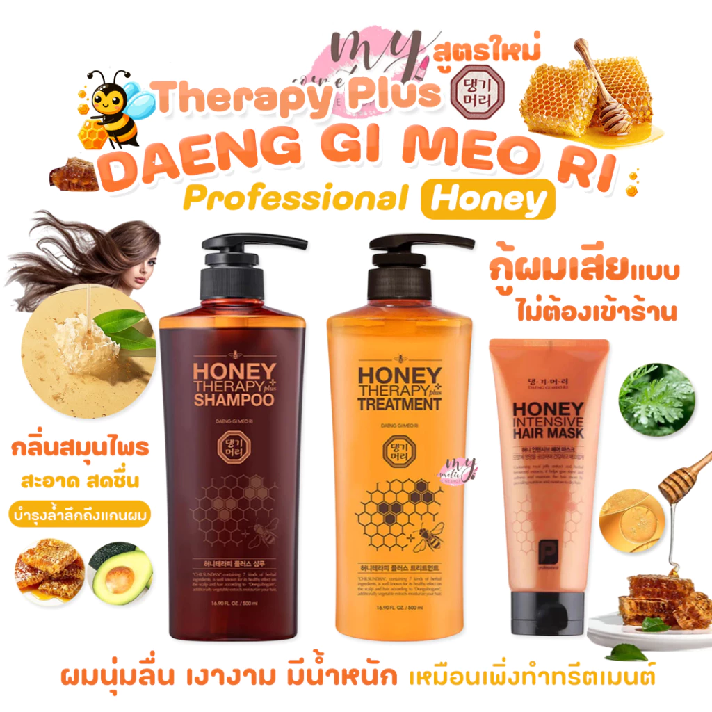 (🌼แท้ / พร้อมส่ง🌼) DAENG GI MEO RI Professional Honey Therapy Plus # สูตรใหม่