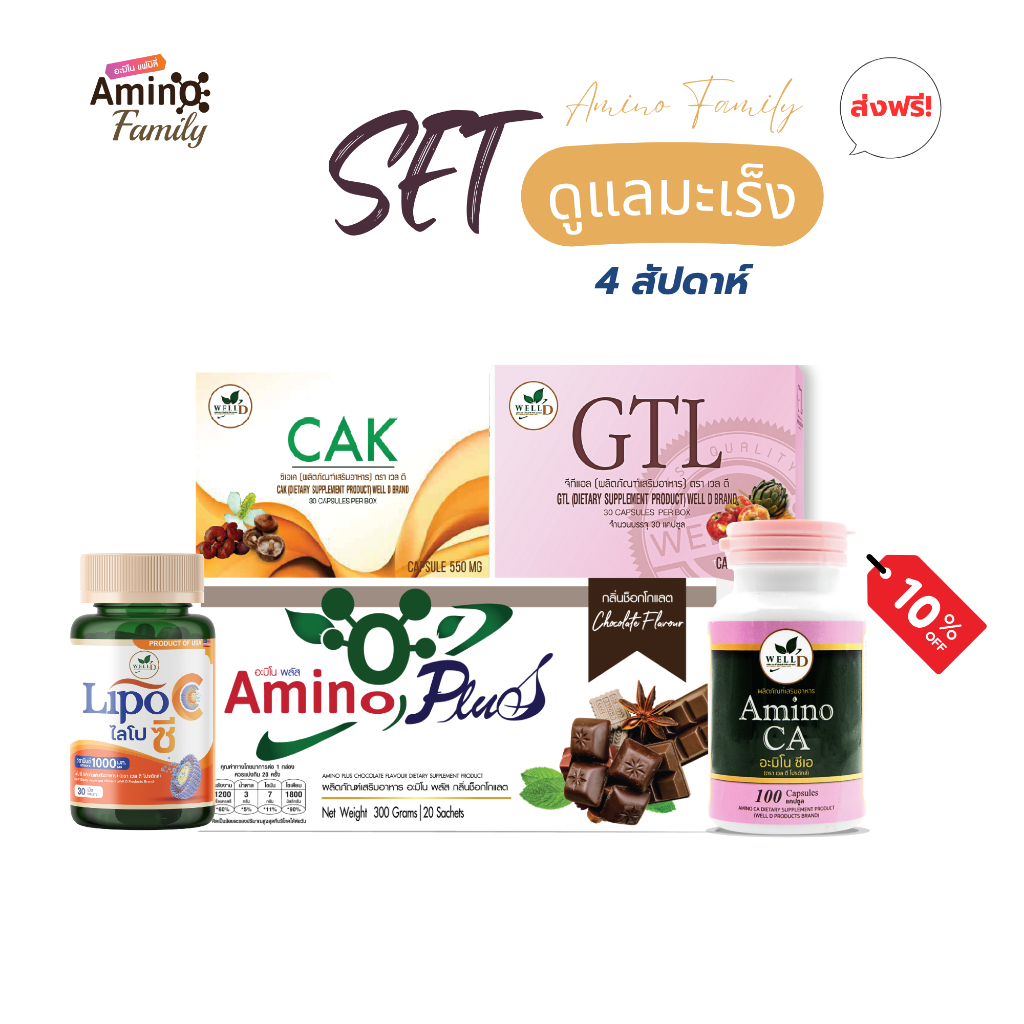 Amino Family | SET 5 อะมิโน พลัส+CAK+Amino CA+LIPO C+GTL (4สัปดาห์)