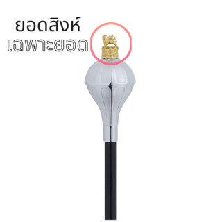 Drum Major ยอดไม้คฑา ยอดสิงห์ ยอดมงกุฎ ขายแยกเฉพาะยอด ใช้ได้…