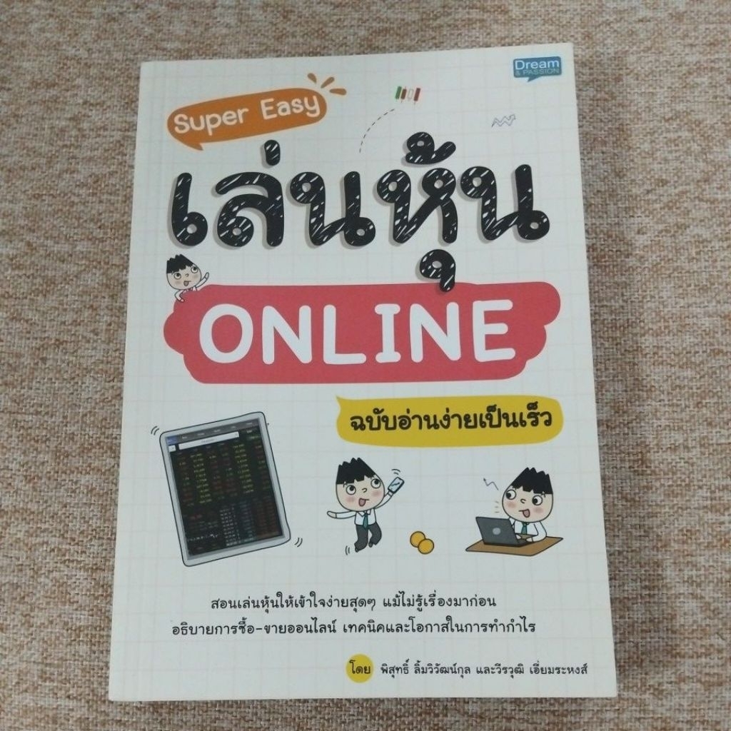 เล่นหุ้น ONLINE ฉบับอ่านง่ายเป็นเร็ว(A24)
