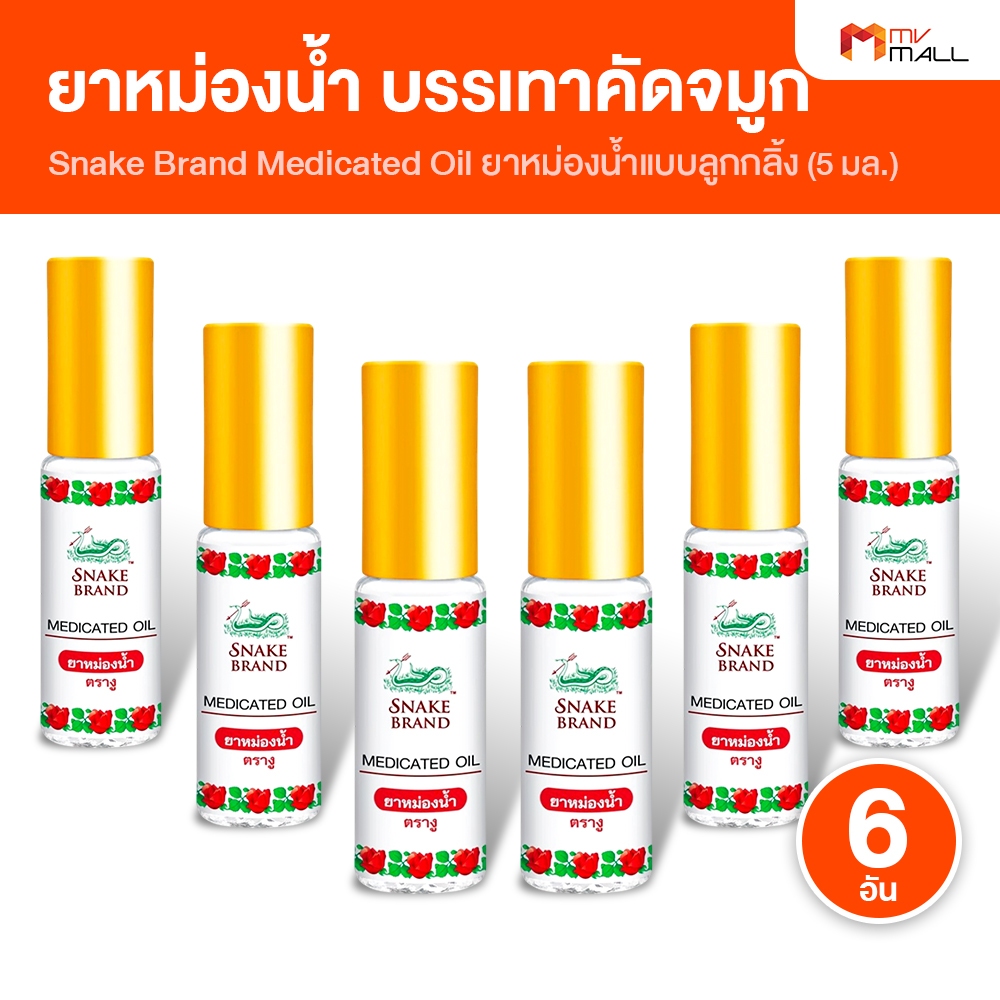 Medicated Oil ยาหม่องน้ำตรางู แบบลูกกลิ้ง สูตรออริจินัล กลิ่น Classic ขนาด 5 ml. จำนวน 6 ขวด