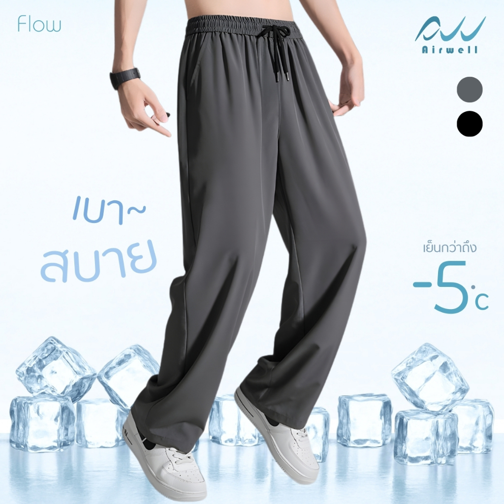 AIRWELL กางเกงติดแอร์ รุ่น FLOW ผ้าPolyester x Spandex กางเกงทรงกระบอก ผ้านุ่มลื่นใส่สบาย ใส่ได้ทั้ง