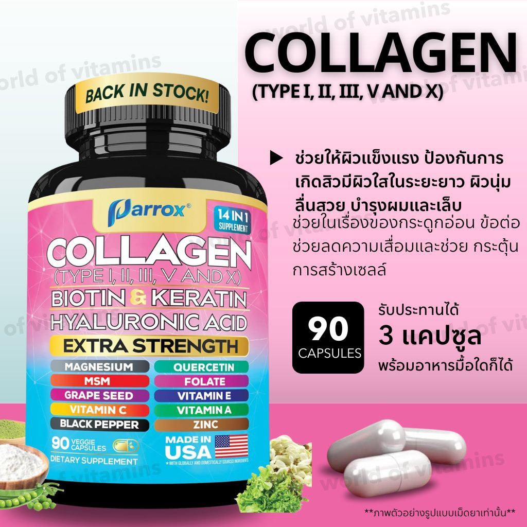 Parrox คอลลาเจนรวม 5 ชนิด + ไบโอติน + เคราติน , 90 Capsules (Sku.2334)