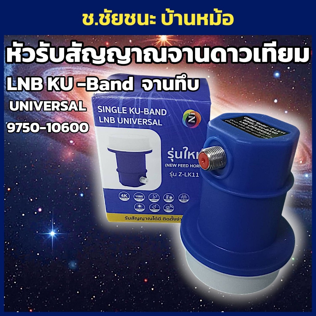 LNB KU-Band Universal รุ่น Z-LK11 (1 ขั้ว) GMMz | ใช้รับสัญญาณดาวเทียมไทยคม สำหรับจาน KU-Band