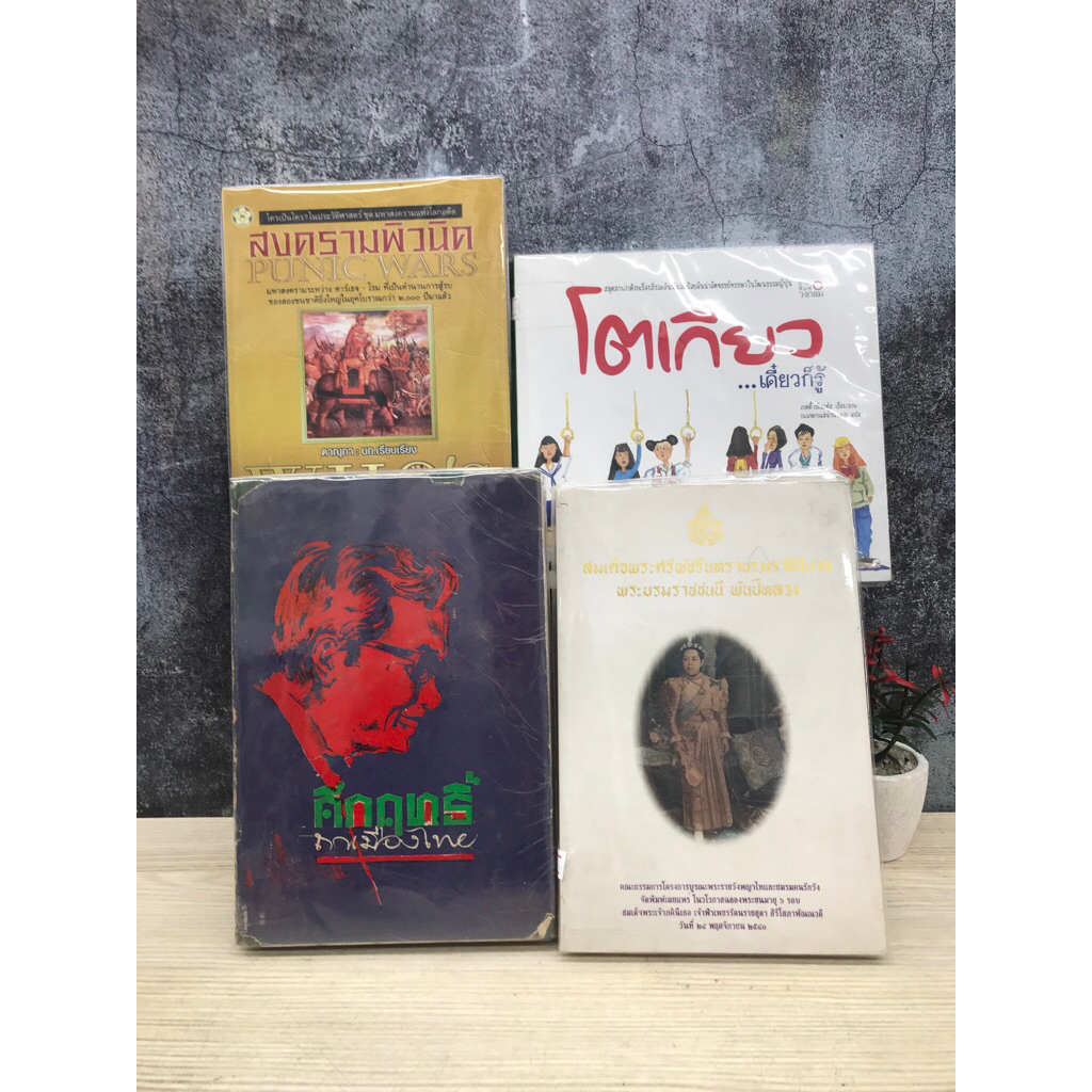 สงครามพิวนิค V2144 คึกฤทธิ์ V2145 สมเด็จพระศรีพัชริน V2146 โตเกียว V2147