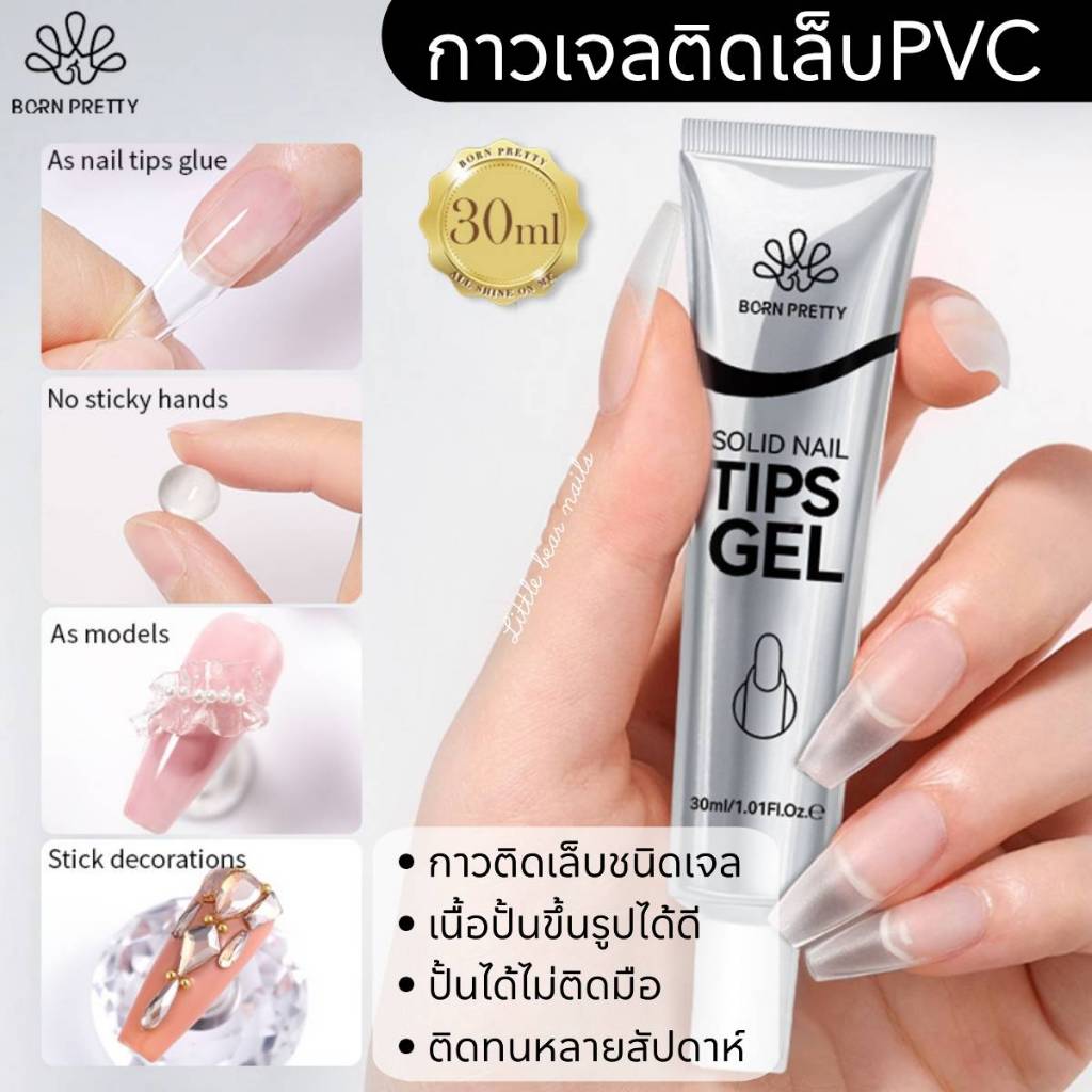 กาวเจลติดเล็บปลอม เนื้อหนึบ ปั้นได้ ไม่ติดมือ กาวติดเล็บ กาวติดPVC ชนิดเจล Born Pretty 30ml. Solid nail tips gel.