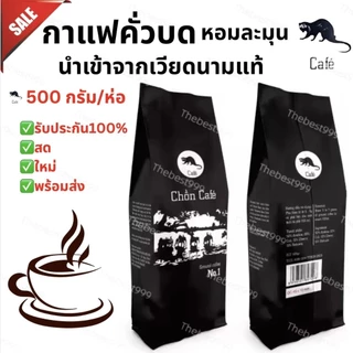 🔥ของแท้100%🔥สดใหม่ทุกถุง👍บดแล้ว👍กาแฟขี้ชะมด500กรัม/ถุง🔥ถูกที่สุด🔥พร้อมส่ง ราคาต่อ1ถุงค่ะ กาแฟ