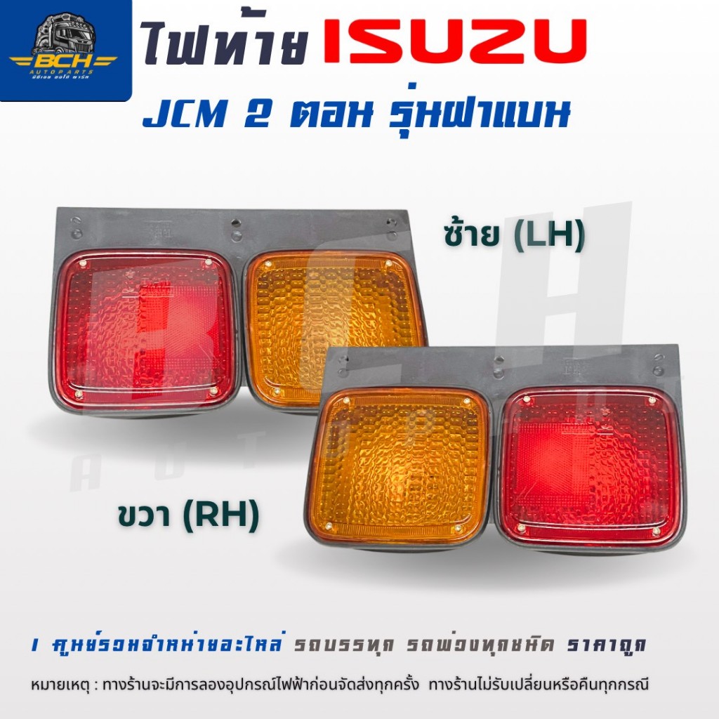 ไฟท้าย อีซูซุ ISUZU JCM 2 ตอน พลาสติก 24V. ข้างซ้าย/ขวา ยี่ห้อ THL kollakarn