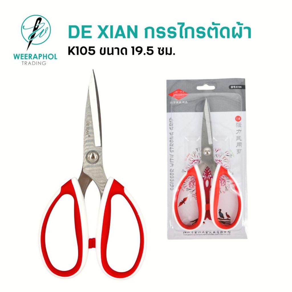 DE XIAN K-105 กรรไกรตัดผ้า ตัดอเนกประสงค์ ขนาด 19.5 ซม. วัสดุสแตนเลส น้ำหนักเบา