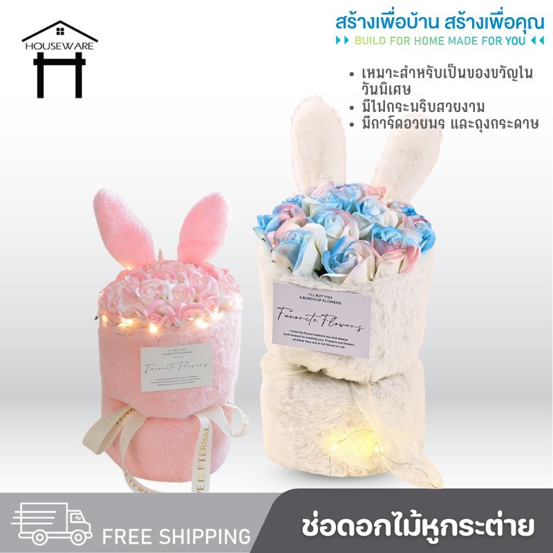 2421 ช่อดอกไม้หูกระต่าย ช่อดอกกุหลาบ พร้อมไฟกระพริบ และกล่องกระดาษ ของขวัญวันรับปริญญา ของขวัญวันวาเลนไทน์