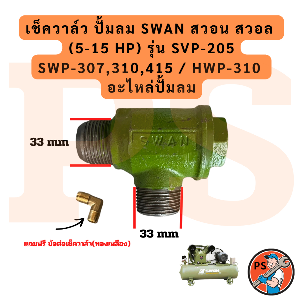เช็ควาล์ว ปั้มลมลูกสูบ SWAN สวอน สวอล (5-15 HP)