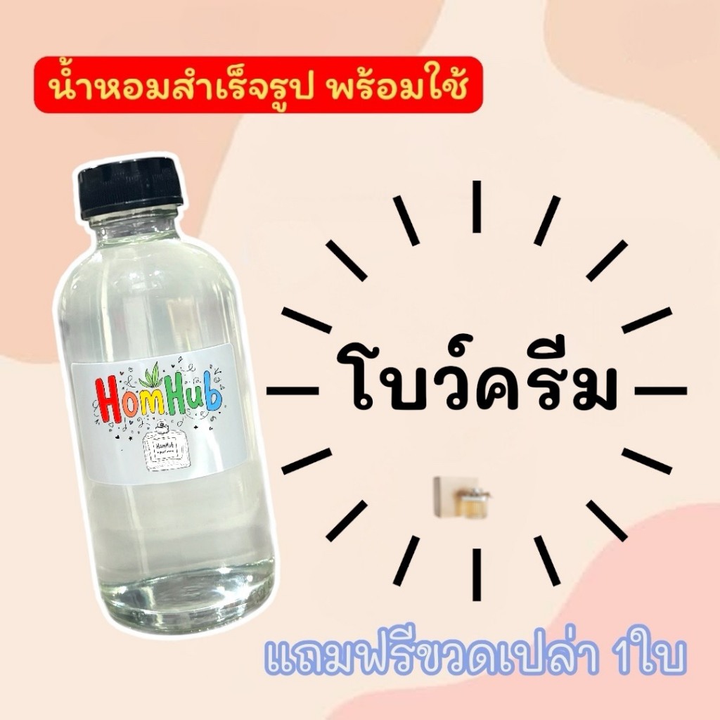 [พร้อมส่ง] โบว์ครีม น้ำหอมพร้อมใช้ ปริมาณ125ml.พิเศษแถมขวดสเปรย์ 1ขวด