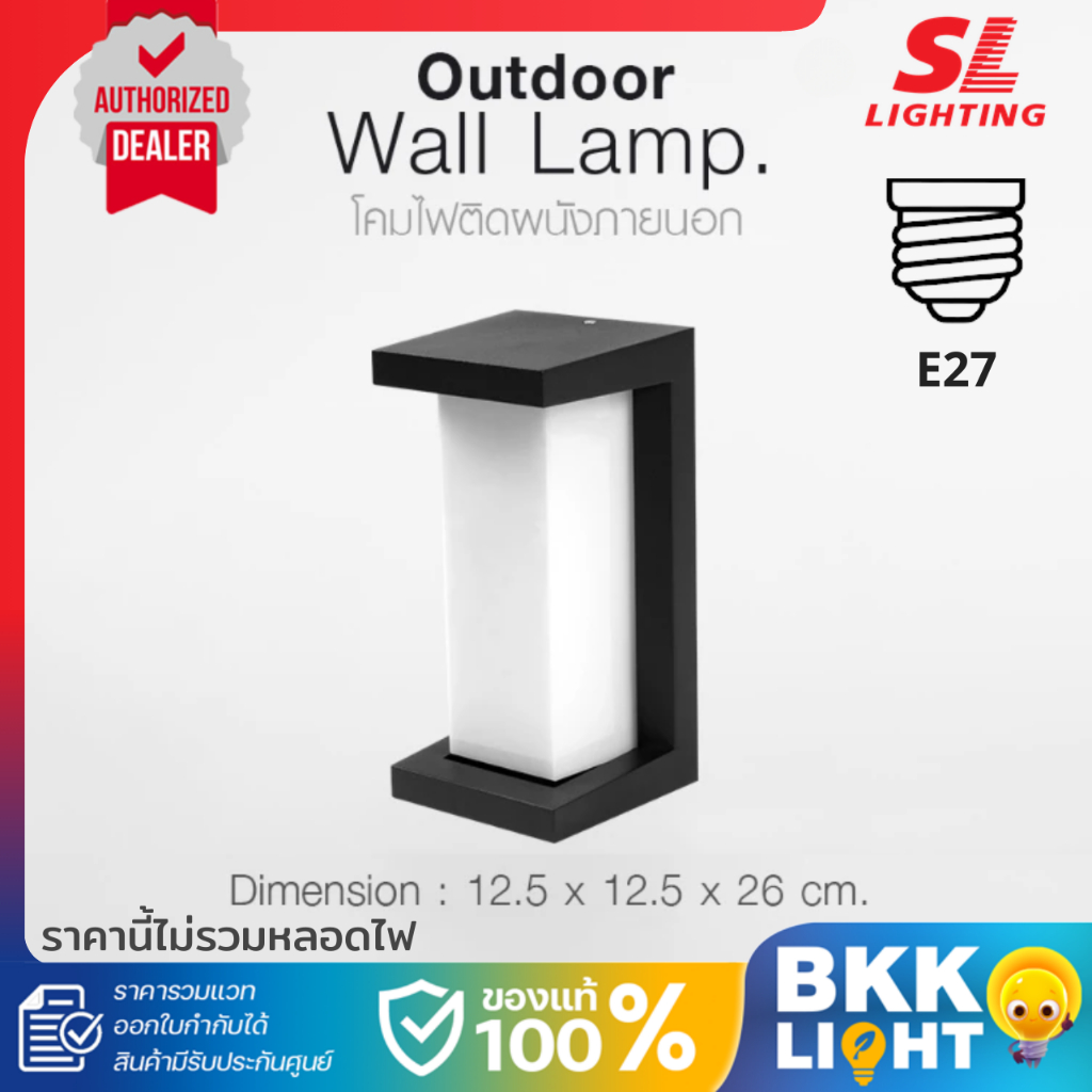 SL LIGHTING โคมไฟผนังภายนอก ขั้ว E27 รุ่น SL-10-1064W/BK ประกันศูนย์