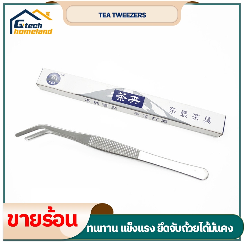 แหนบชาสแตนเลส หนาเป็นพิเศษ อุปกรณ์ชงชา แหนบถ้วยชา แหนบจับถ้วยกันลื่น ยาว 19.5 ซม. 1 ชิ้น