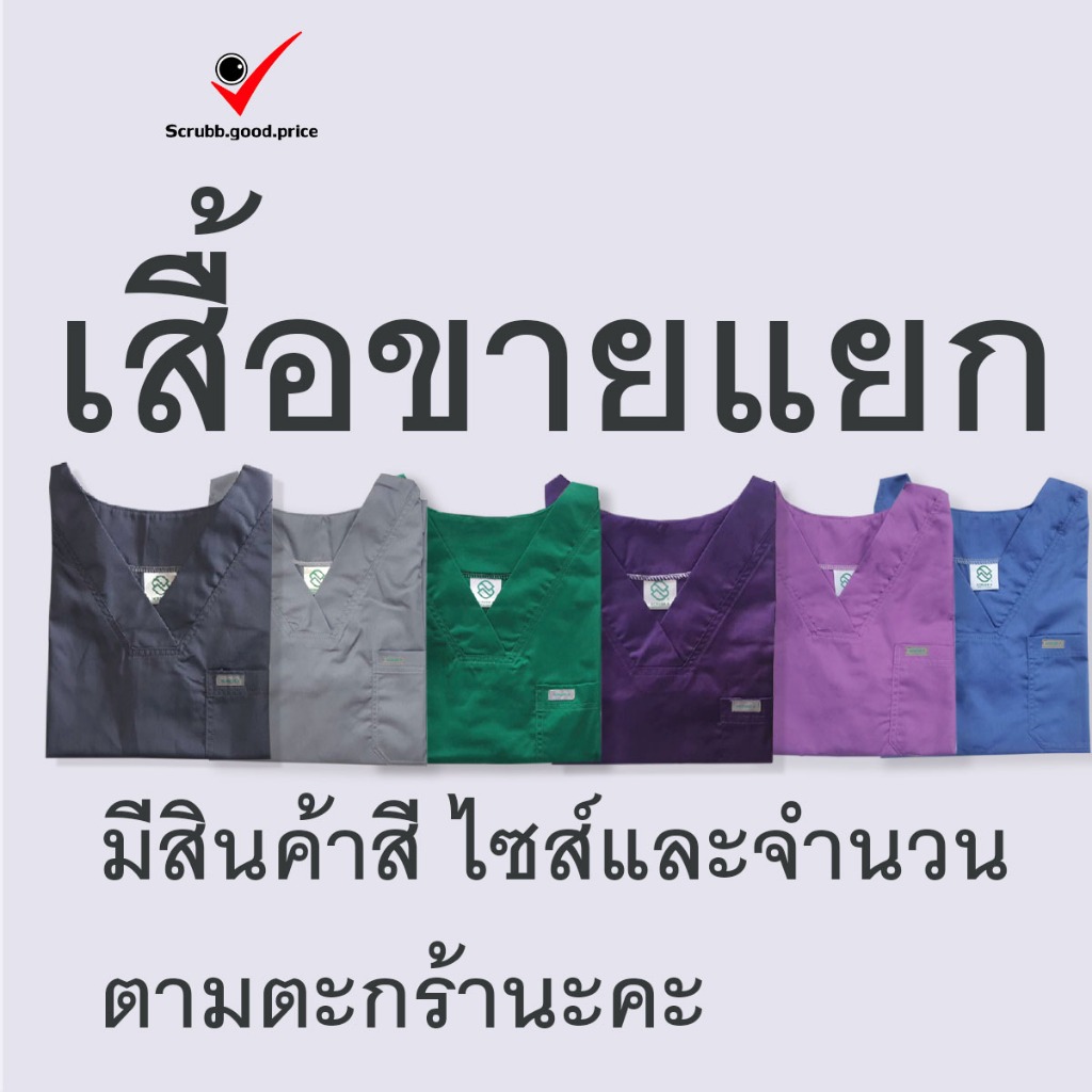 เสื้อสครับ ขายแยก  สินค้าจะมีสี ไซส์ และจำนวนตามตะกร้าน เลือกดูสินค้าได้เลยนะคะ