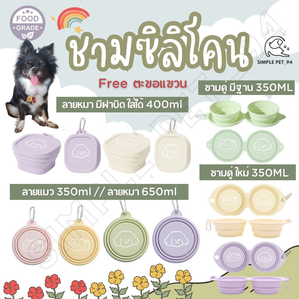 SP94 ชามซิลิโคนพกพา วัสดุปลอดภัย ขนาด 350ml และ 650 ml สำหรับสัตว์เลี้ยง แถมฟรี ตะขอแขวน