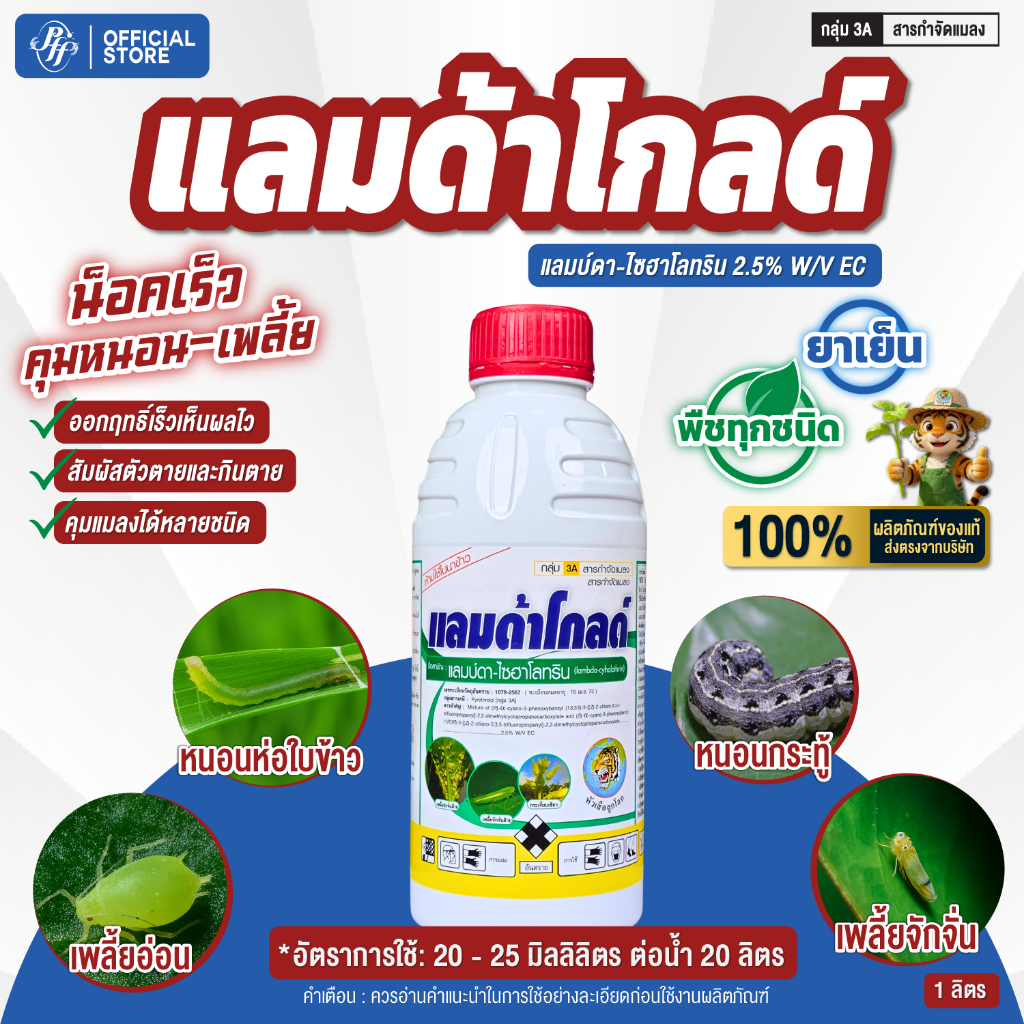แลมด้าโกลด์ สูตรใหม่ ล็อตใหม่ แลมบ์ดา-ไซฮาโลทริน หัวเสือ สูตรน๊อคเย็น ออกฤทธิ์เร็ว กำจัด เพลี้ย หนอน