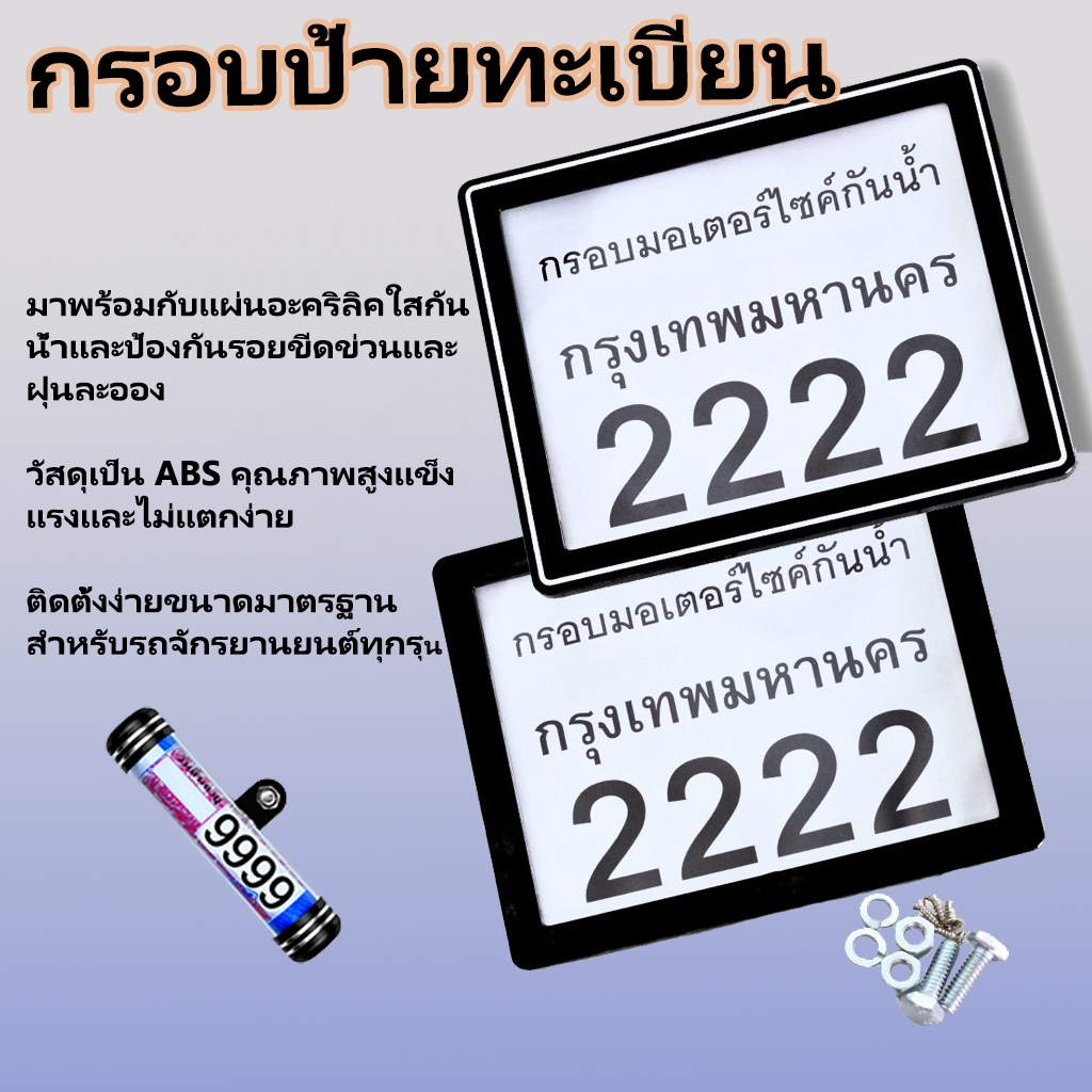 กรอบป้ายทะเบียนมอเตอร์​ไซค์ กันน้ำ กรอบทะเบียนขอบบาง