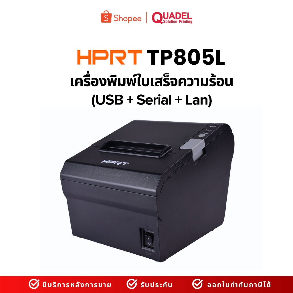 เครื่องพิมพ์ใบเสร็จรับเงิน เครื่องพิมพ์ใบเสร็จความร้อน HPRT TP805L