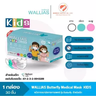 หน้ากากอนามัย Butterfly Medical Face Mask หนา 3 ชั้น กรองเชื้อไวรัสแบคทีเรีย 1 กล่อง 30 ชิ้น