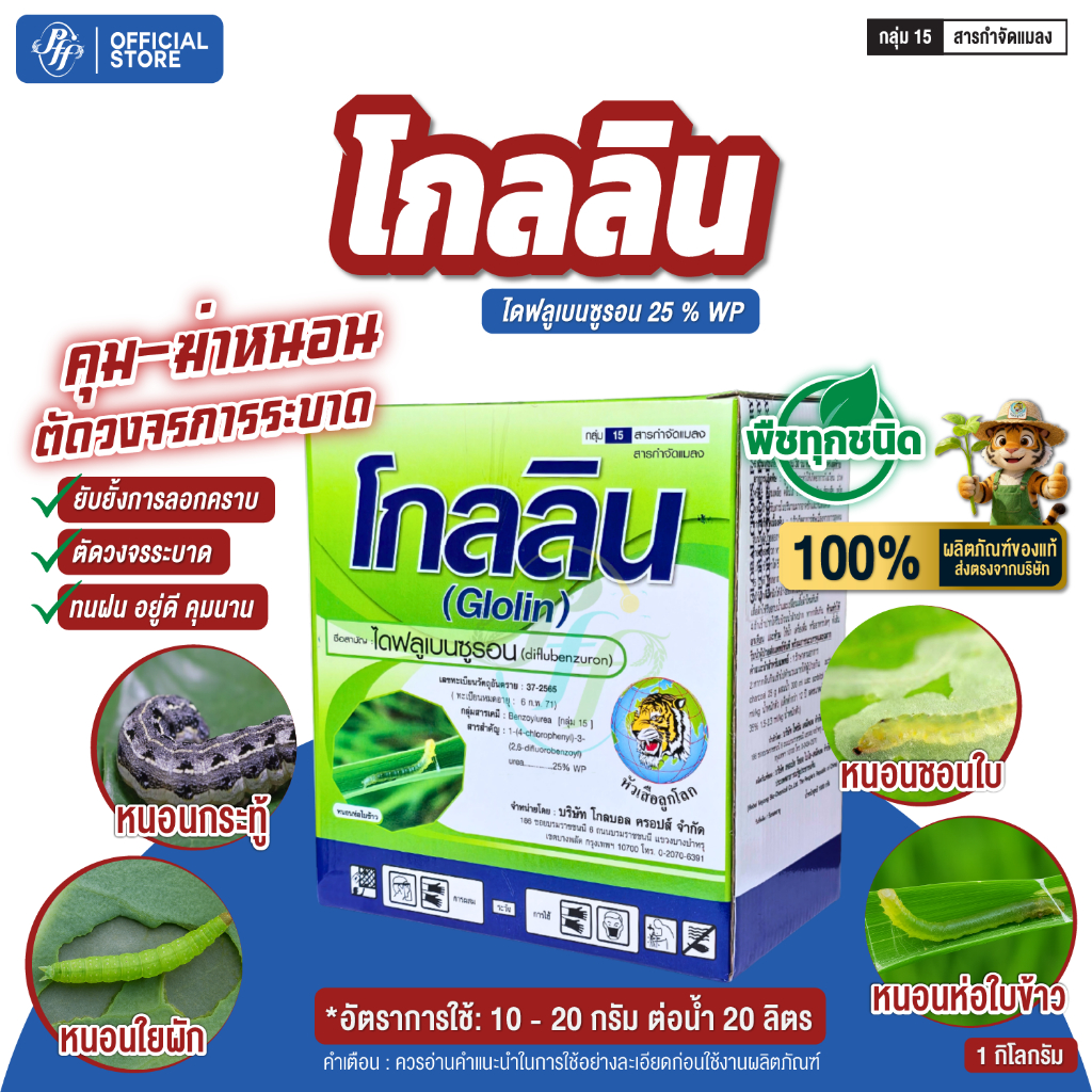 โกลลิน ไดฟลูเบนซูรอน 1 กิโลกรัม (1/3 กล่อง) คุมไข่ หนอนตาย ตัดวงจรการระบาด คุมไข่เพลี้ย+หนอน หนอนห่อใบข้าว หนอนกอ หนอน