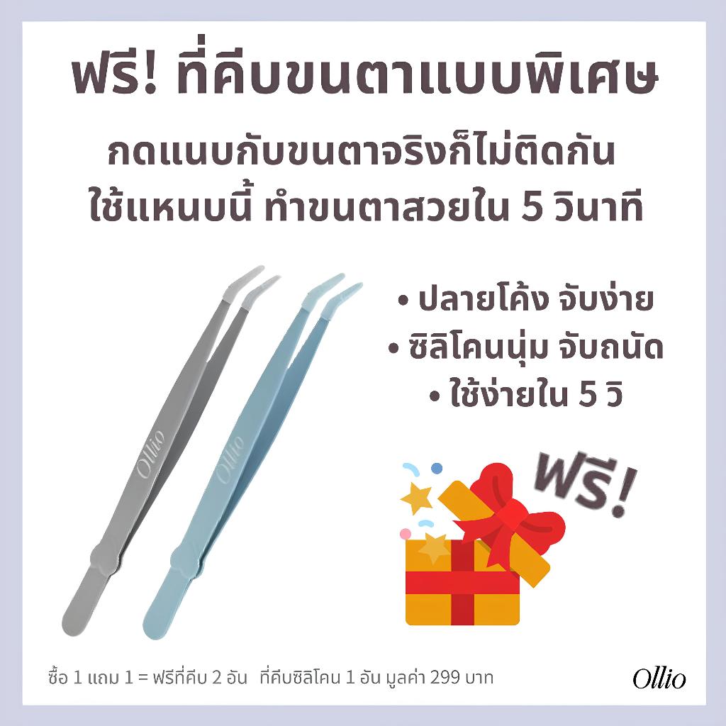 ซื้อ 1 แถม 1 | ขนตาปลอม No Glue จากเกาหลี Ollio รุ่น Clear + Voluminous | ของแท้ | จัดส่งจากไทย ราคา ถูกที่สุด ดีลบีเคเค แกลเลอรีภาพที่ 9