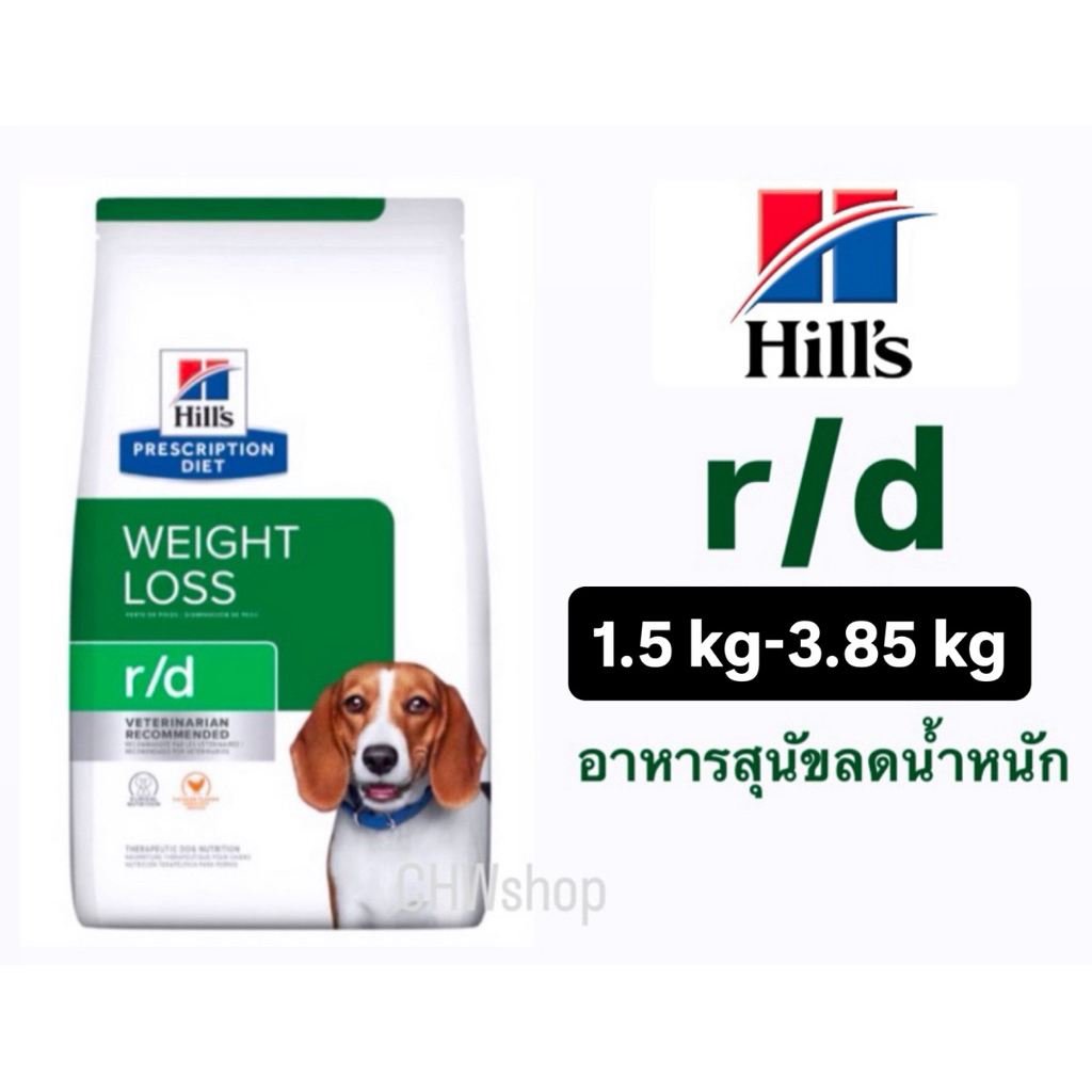 Hill’s สุนัข สูตร r/d 1.5kg-3.85 kg อาหารสุนัขชนิดเม็ดสูตรลดน้ำหนักสูตรเร่งด่วน 2 อาทิตย์