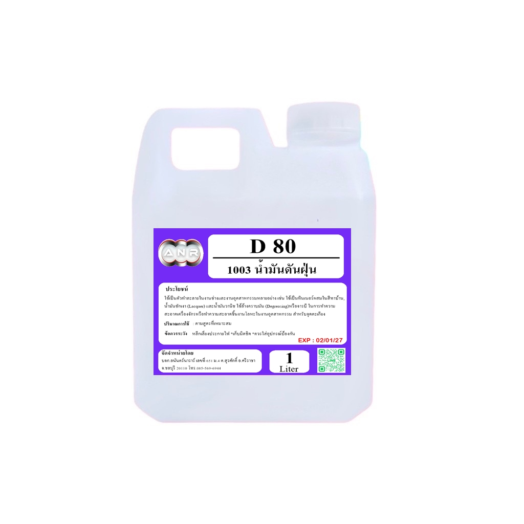 Solvent D80 น้ำมันดันฝุ่น สารทำละลาย ขนาด 1000 ml.