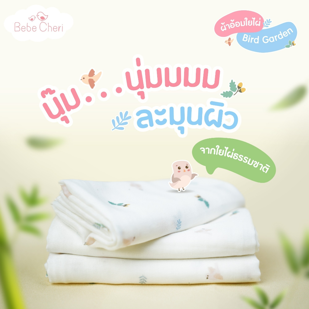 Bebe Cheri ผ้าอ้อมใยไผ่ ผ้าอ้อมเยื่อไผ่ ลาย Bird Garden นุ่ม ลื่น ถนอมผิวเด็กทารก