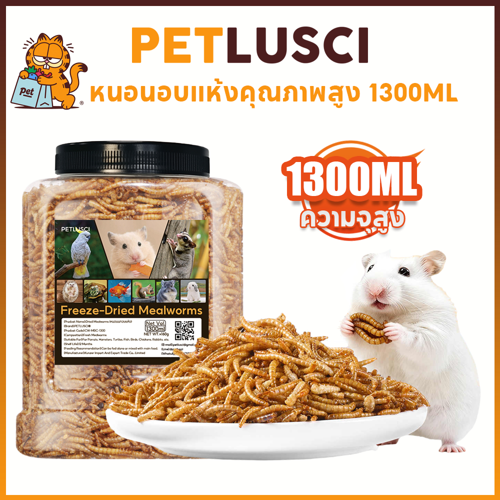 PETLUSCI หนอนนกอบแห้ง 1300ML อาหารเสริมโปรตีนสัตว์เลี้ยง ชูการ์,หนูแฮมเตอร์,เม่นแคระ,นก,ปลา