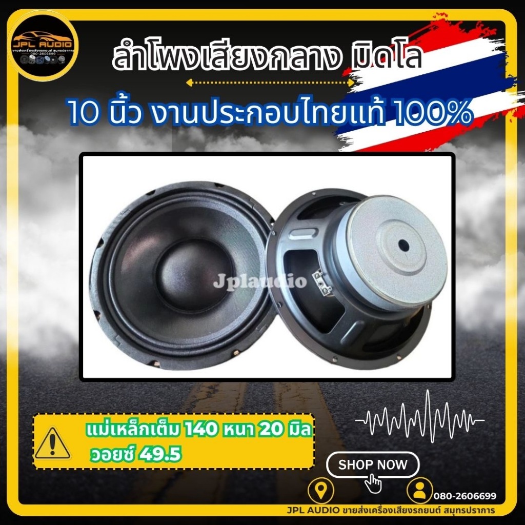 ลำโพงเสียงกลางมิดโล10นิ้ว​ เสียงชัดไม่พร้า​ วอยซ์ใหญ่​ งานประกอบไทยเเท้ 100% (​1ดอก)