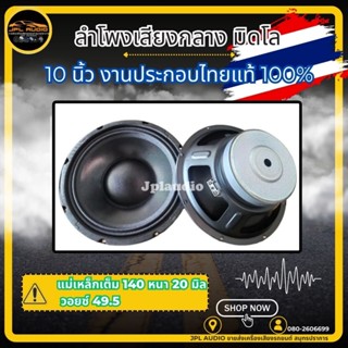 ลำโพงเสียงกลางมิดโล10นิ้ว​ เสียงชัดไม่พร้า​ วอยซ์ใหญ่​ งานปร…