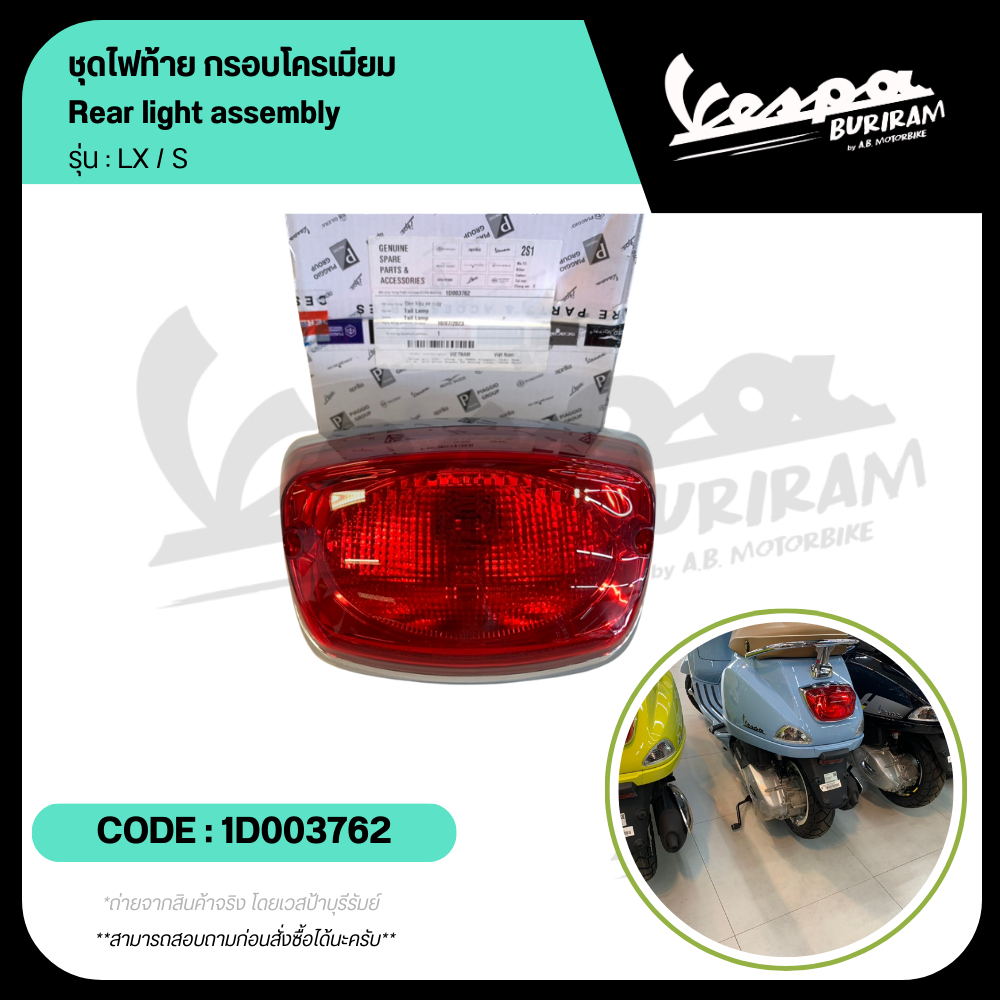 1D003762 ไฟท้าย กรอบโครเมียม (ชุดไฟท้าย) Vespa125-150cc LX / S ของแท้ เบิกศูนย์ เวสป้า